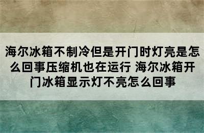 海尔冰箱不制冷但是开门时灯亮是怎么回事压缩机也在运行 海尔冰箱开门冰箱显示灯不亮怎么回事